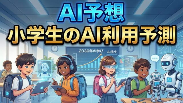 【AI予想】2026年 小学生のAI利用予測｜「AIドリル」から「AIパートナー」への進化