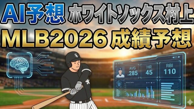 【AI予想】ホワイトソックス・村上宗隆 MLB 2026年成績予測｜シカゴで輝く「56本塁打の怪物」