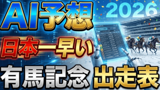 【AI予想】日本一早い有馬記念2026｜新時代の覇者は？ 出走馬を大胆予測