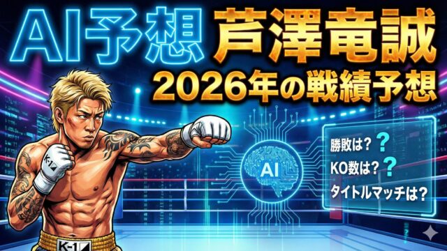 【AI予想】芦澤竜誠 2026年「BAD NAMAZU」の逆襲｜MMAの壁を超えられるか