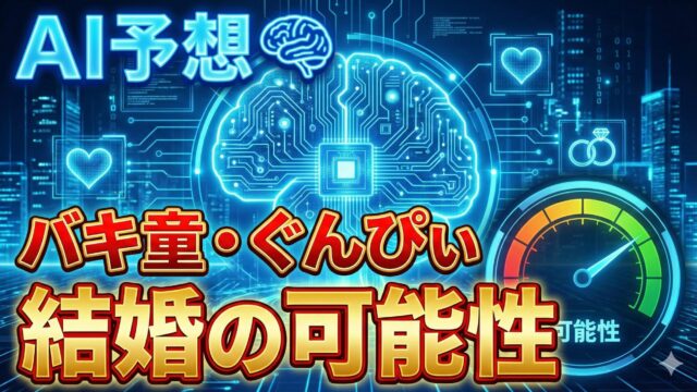 【AI予想】バキ童・ぐんぴぃ「2026年ゴールイン」の可能性は？ 卒業後の第2章を徹底解析