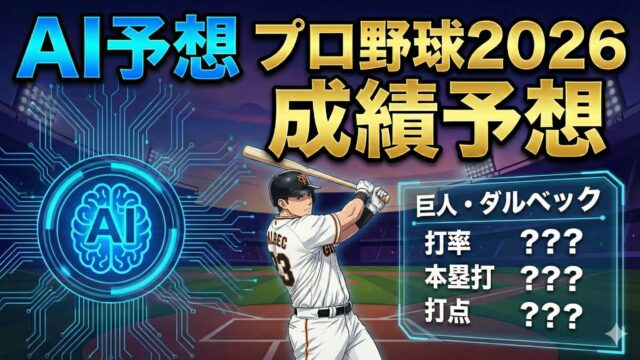 【AI予想】巨人・ボビーダルベック 2026年成績予測｜岡本和真の穴を埋める「新・門番」