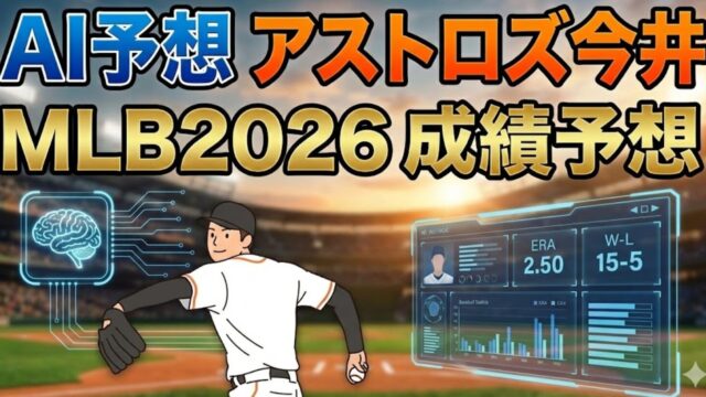 【AI予想】アストロズ・今井達也 MLB 2026年成績予測｜世界一奪還への切り札