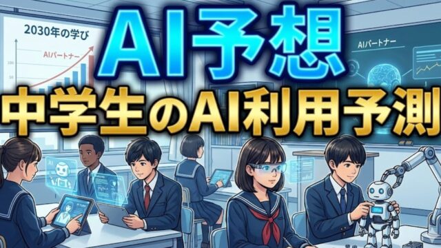 【AI予想】中学生のAI利用予測 2026｜「調べる」から「共創する」学びのパートナーへ