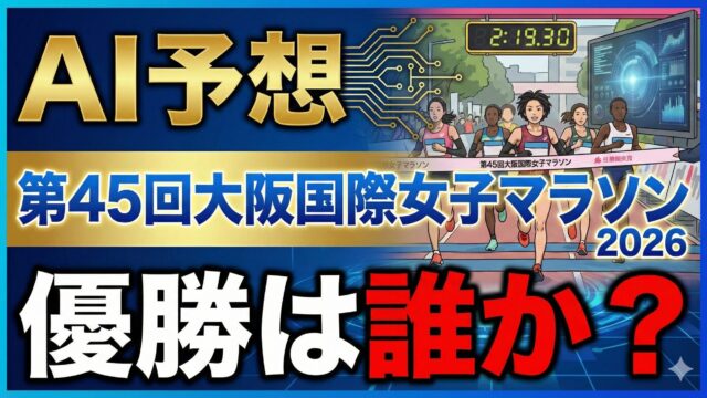 【AI予想】第45回大阪国際女子マラソン｜なにわの女王・松田瑞生の復活か、新星の台頭か？