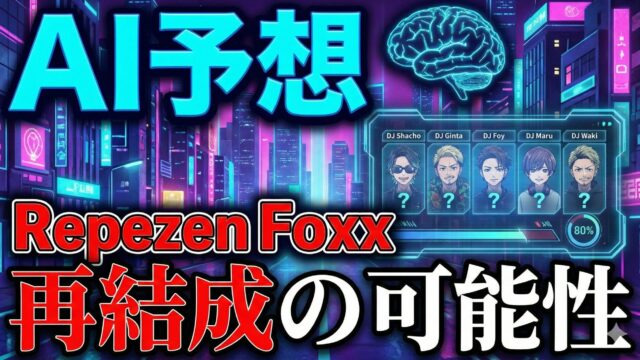 【AI予想】レペゼンフォックス再結成の可能性は？ 大晦日の解散劇から読み解く未来
