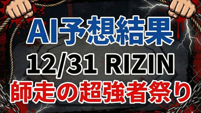【AI予想結果】RIZIN大晦日2025｜AIの勝敗予想は当たったのか？的中率78%の衝撃と「データが読めなかった」番狂わせ