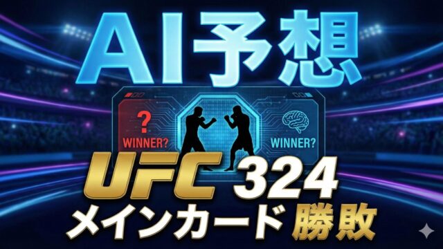 【AI予想】UFC324：ゲイジー vs ピンブレット メイン対戦カード 徹底予測