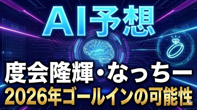 【AI予想】度会隆輝（DeNA）＆ なっちー「2026年ゴールイン」の可能性