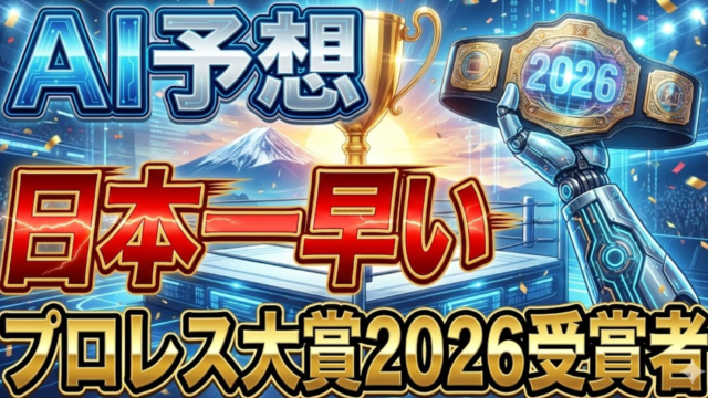 【AI予想】2026年プロレス大賞｜棚橋引退、上谷沙弥の連覇、新星の台頭を徹底解析
