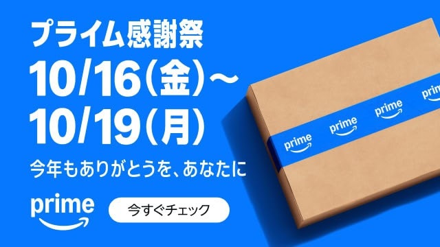 amazonプライム感謝祭バナー
