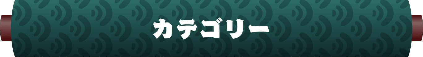 サイドバーカテゴリータイトル