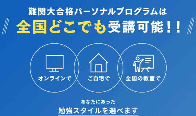 【家庭教師のトライ】難関大合格パーソナルプログラムは短期間で夢の難関大学合格を実現！