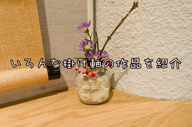 床の間にかける掛け軸とは?|茶掛けから動物まで掛け軸の意味を紹介