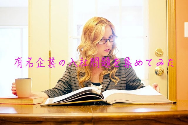 【超難問】これが解けたら超優秀?|有名企業の入社問題を集めてみた