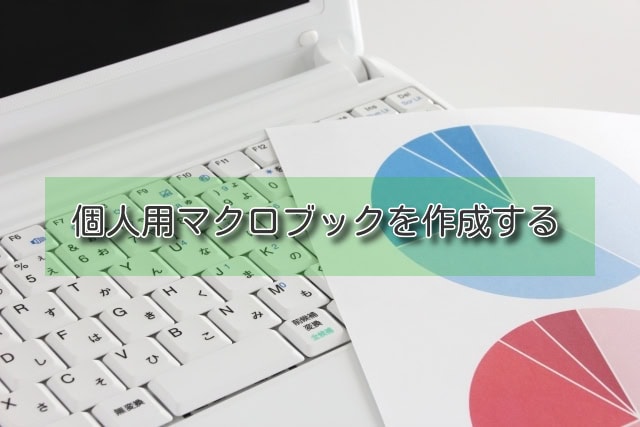 個人用マクロブック