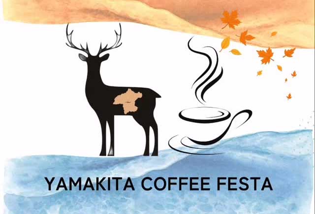 山北×湘南 「YAMAKITA COFFEE FESTA 2025」コーヒーでつながる森と海の
