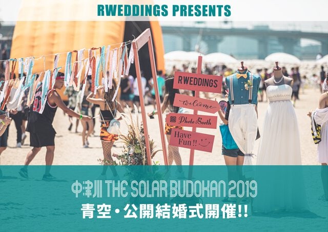 中津川 SOLAR BUDOKAN 2019 公開結婚式