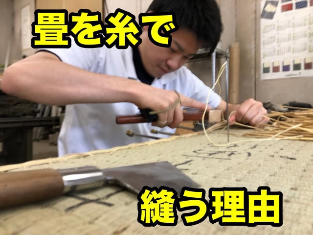 畳表はタッカーで止めちゃいけない?|畳を糸で縫う理由