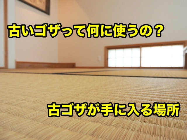 古いゴザって何に使うの?|古ゴザが手に入る場所【古ゴザあげます】