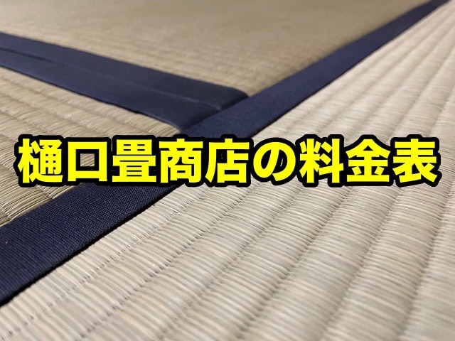 樋口畳店人気おすすめの畳替え商品は?|樋口畳商店の料金表