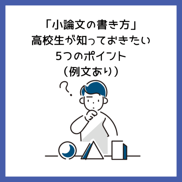 「小論文の書き方」高校生が知っておきたい5つのポイント（例文あり）