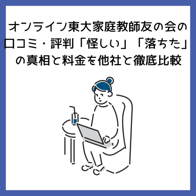オンライン東大家庭教師友の会の口コミ・評判「怪しい」「落ちた」の真相と料金を他社と徹底比較