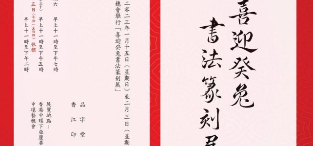 喜迎癸兔書法篆刻展2023