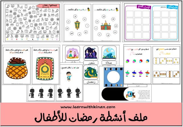 أنشطة رمضان للأطفال
