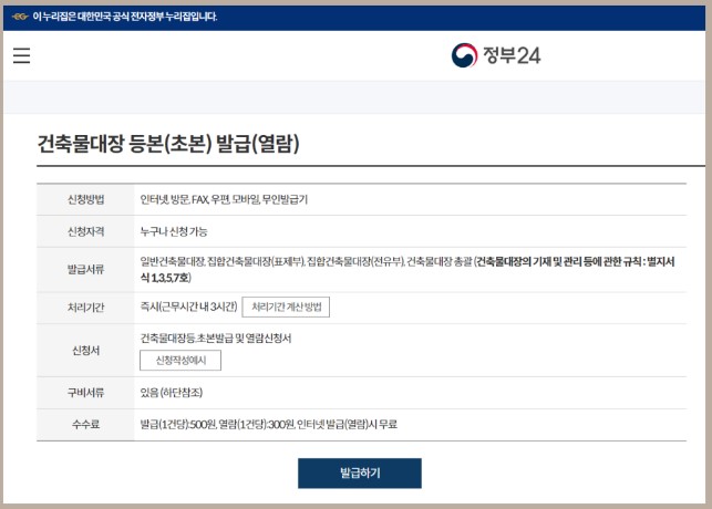 건축물대장 무료열람 발급