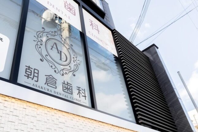 朝倉歯科　外観写真