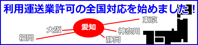 利用運送許可の全国対応始めました