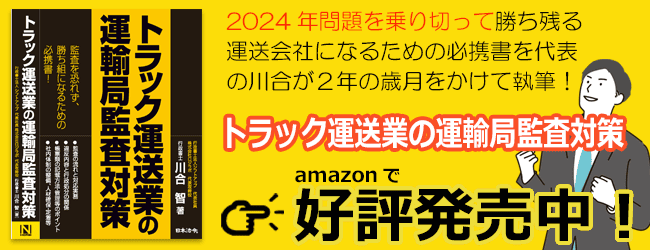 代表の川合が執筆「トラック運送業の運輸局監査対策」