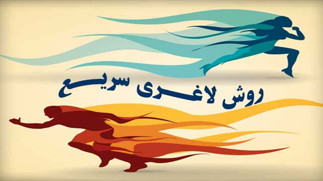 روش لاغری سریع
