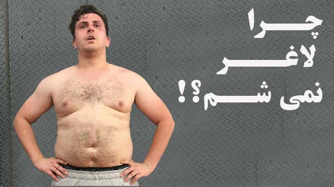 چرا لاغر نمی شم؟