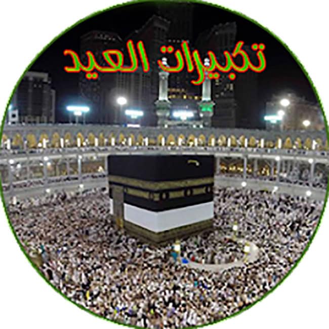 تطبيق تكبيرات عيد الاضحى