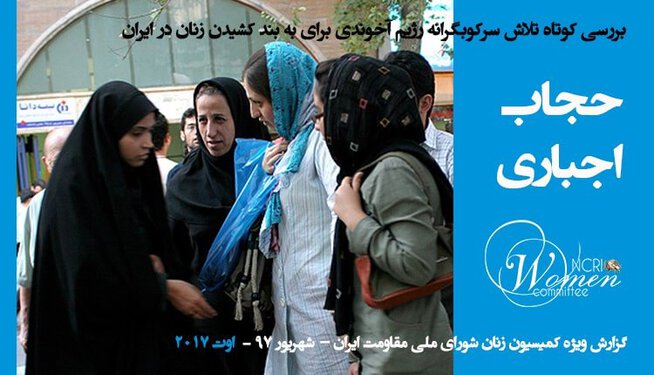 حجاب اجباری