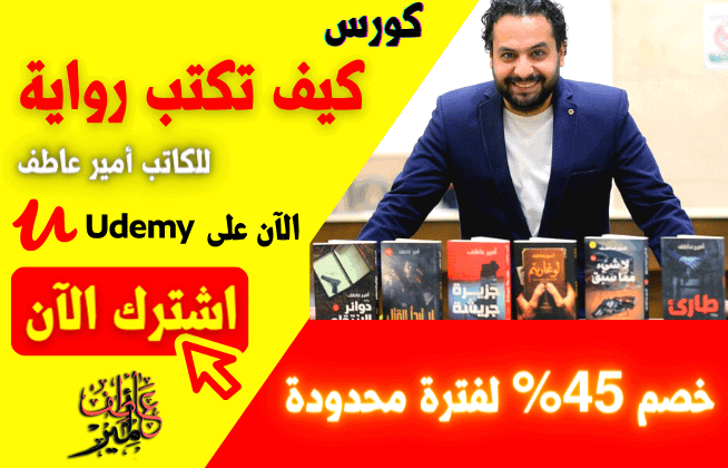كيف تكتب رواية