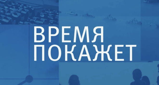 Время покажет