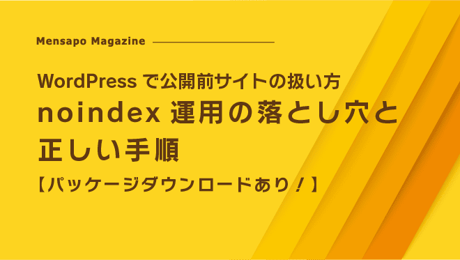 WordPressで公開前サイトの扱い方|noindex運用の落とし穴と正しい手順