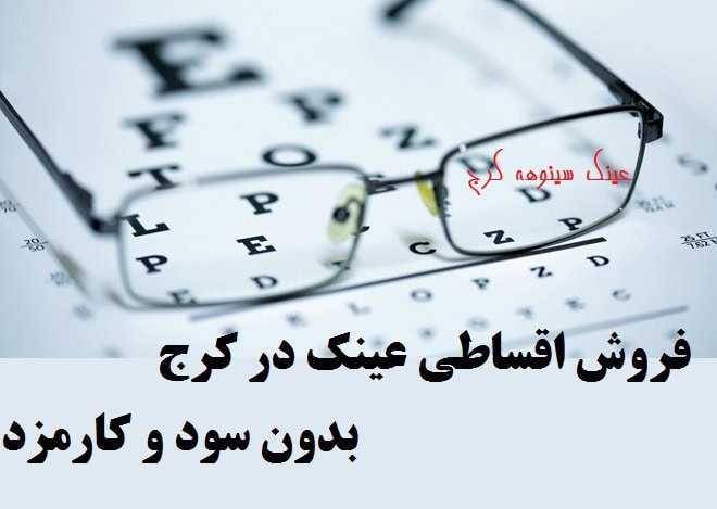 فروش اقساطی عینک در فردیس کرج
