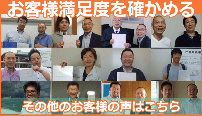 お客様満足度を確かめる