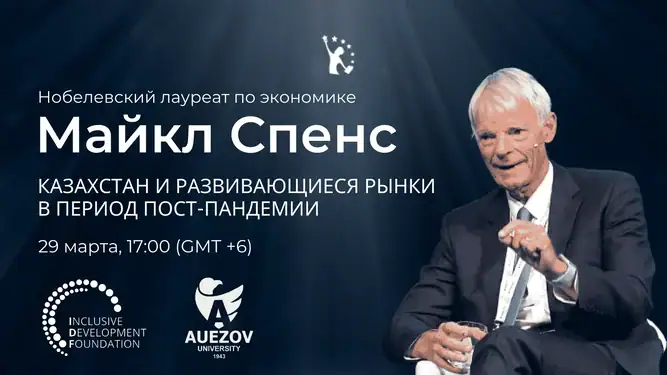 Прямой эфир с нобелевским лауреатом Michael Spence:экономика Казахстана после пандемии