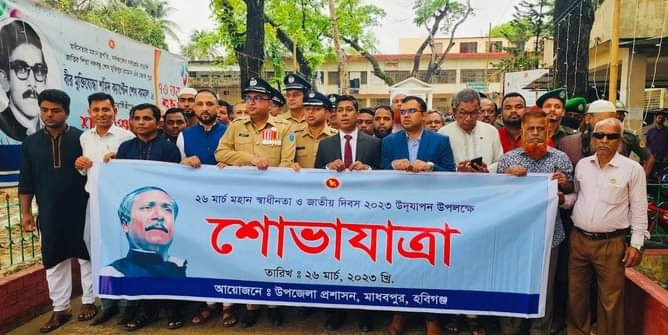 মাধবপুরে ২৬-মার্চ মহান স্বাধীনতা দিবস উদযাপন