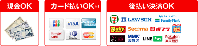 現金OK！カード払いOK、後払いOK