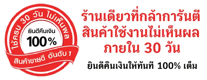 ไม่พอใจสินค้า ยินดีคืนเงิน