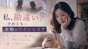 ツインレイ勘違いおばさん