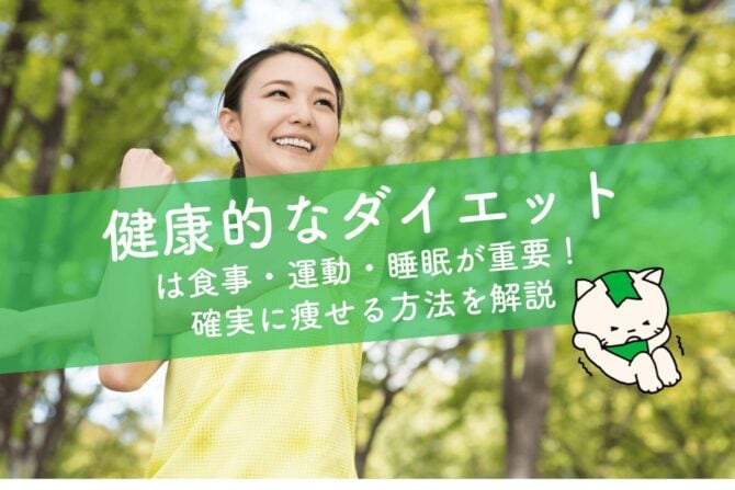 健康的なダイエット