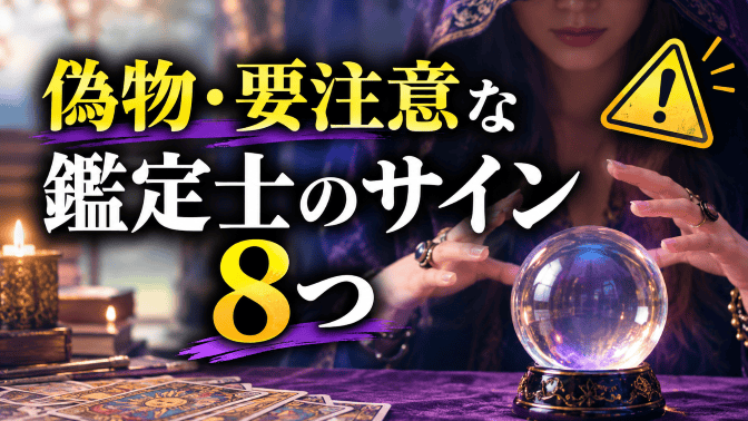 本物のツインレイ鑑定士とは？