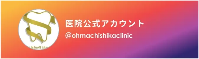 医院公式アカウント ＠ohmachishikaclinic